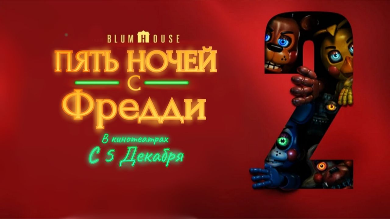 ПЯТЬ НОЧЕЙ С ФРЕДДИ 2: В КИНО [ОФИЦИАЛЬНЫЙ ТРЕЙЛЕР] || FNAF 2 [RUSSIAN DUB] смотреть онлайн