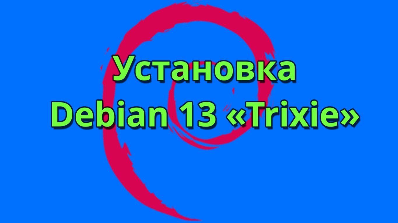 Установка Debian 13, пошаговая инструкция смотреть онлайн