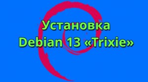 Установка Debian 13, пошаговая инструкция