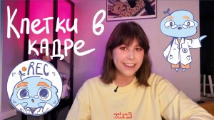 Добро пожаловать! Вас приветствуют Клетки в кадре