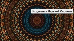 Исцеление Нервной Системы | Восстановление Светом