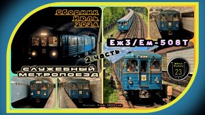 2 часть – Сборник служебного метропоезда «Еж3» за лето 2024 года.