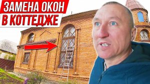 Замена окон в коттедже с нестандартными проёмами. Ремонт дома.