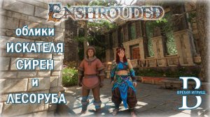 Облик ИСКАТЕЛЯ СИРЕН (без Twitch) и облик ЛЕСОРУБА в Enshrouded