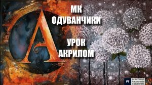 КАРТИНА ОДУВАНЧИКИ | УРОК акрилом для начинающих | Рисуем под музыку 🎵 | АртГейм МК релакс