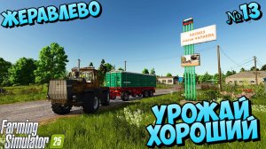 Журавлёво ПОЧЕМУ УБОРКА ПОЛЕЙ ИДЁТ НЕ ПО ПЛОНУ