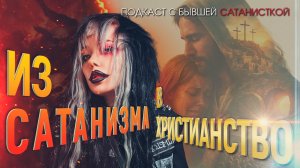 Откровение бывшей сатанистки | Из сатанизма в христианство