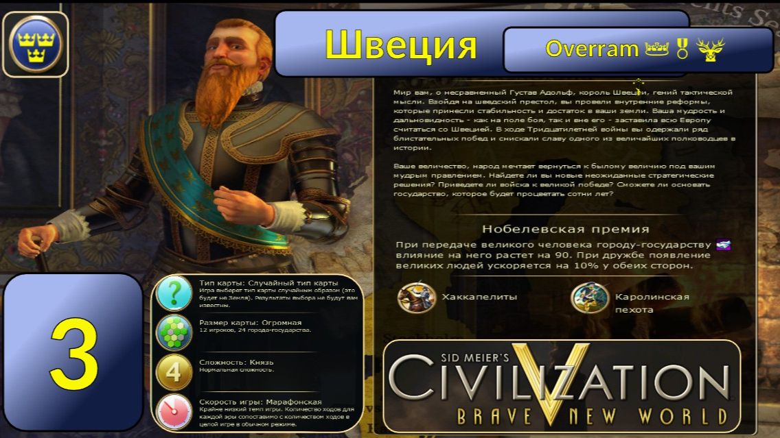 Швеция 👑🎖️🦌 Эпоха 3. Civilization V \ Цивилизация 5. Марафон