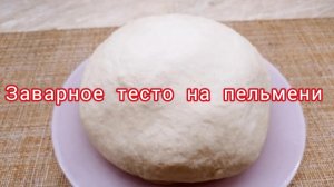 Рецепт заварного теста на пельмени и вареники