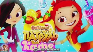 Сказочный патруль / Кафе / печем кексики с рогаликами и готовим напитки / Детская вселенная