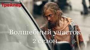 Волшебный участок 2 сезон трейлер смотреть.