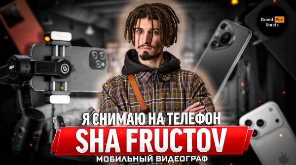 Подкаст Grand Pari Studio с мобильным видеографом Sha Fructov