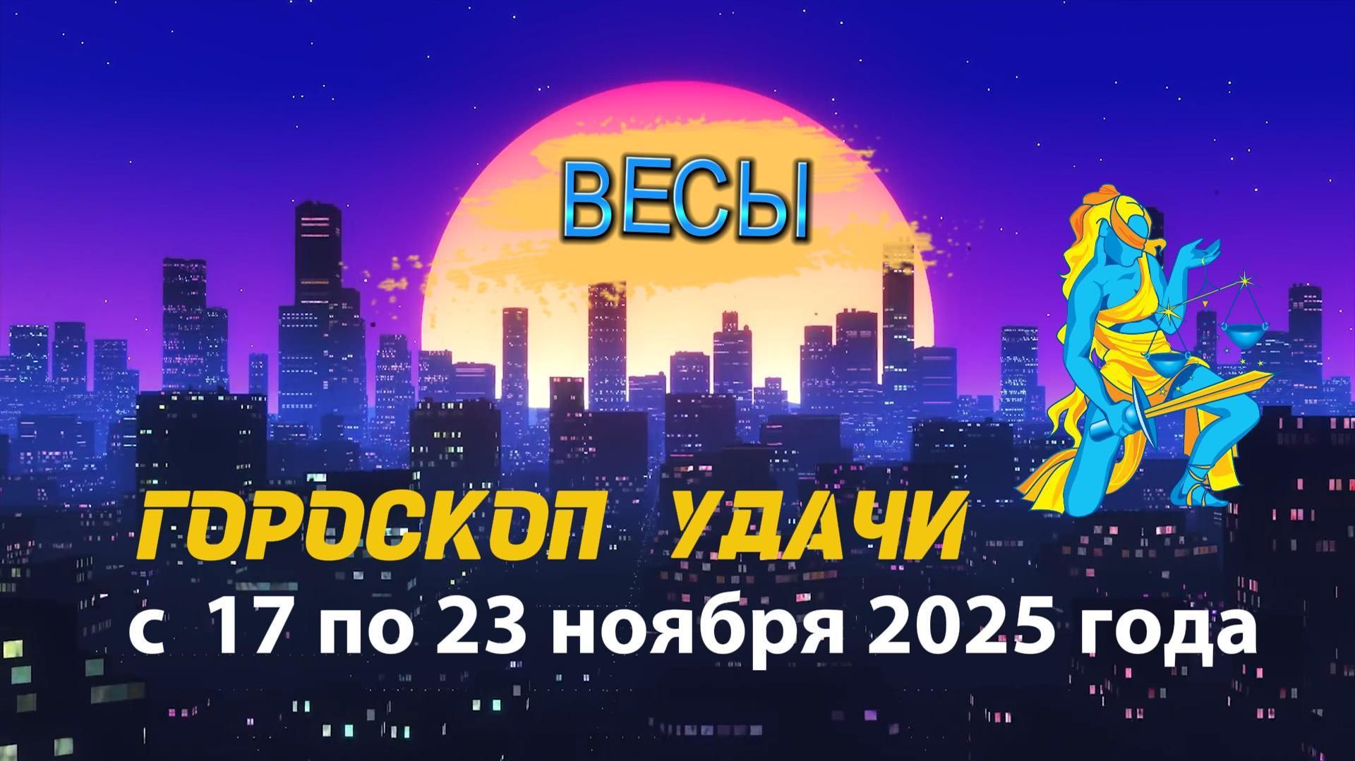 Гороскоп удачи с 17 по 23 ноября 2025 года. Весы смотреть онлайн