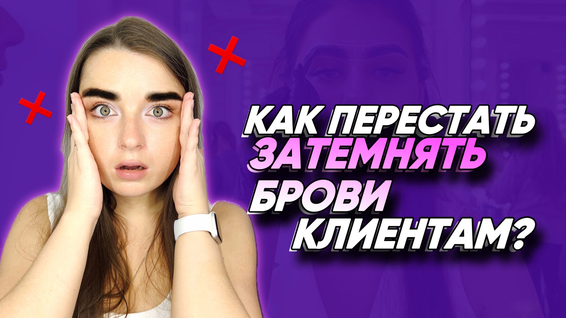 ПОЧЕМУ ТЫ ДЕЛАЕШЬ ЧЕРНЫЕ БРОВИ? ИСПРАВЛЯЕМ ОШИБКИ БРОВИСТА.