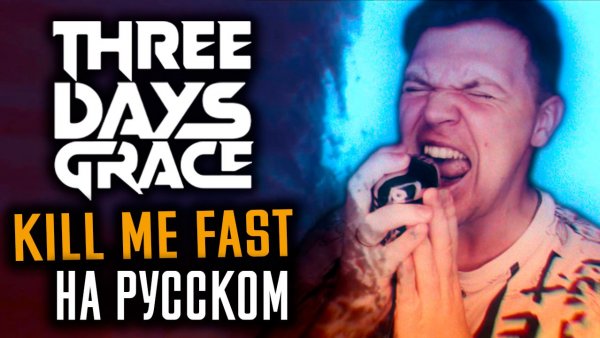 Three Days Grace - Kill Me Fast (Cover На Русском) (by Foxy Tail)