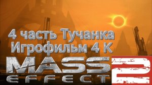 Mass Effect 2 4 часть Тучанка Игрофильм 4 K