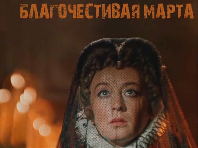 Благочестивая Марта - Киноконцерт смотреть онлайн
