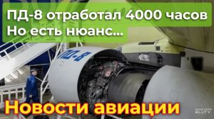 Двигатель ПД-8 наработал 4000 часов испытаний перед сертификацией, но есть нюанс | Новости авиации