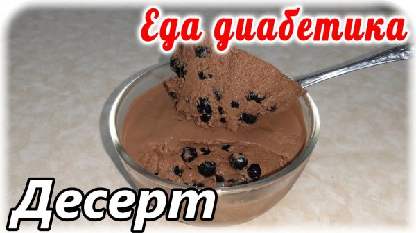 Десерт для диабетика. Как же это вкусно и приятно. Шоколадное желе с ягодой. Еда диабетика.