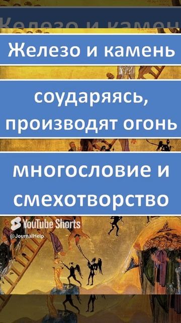 Иоанн Лествичник (#Shorts) О лжи