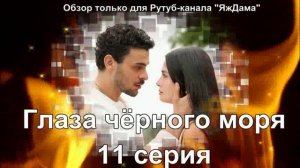 Впечатления от 11 серии турецкого сериала «Глаза чёрного моря»