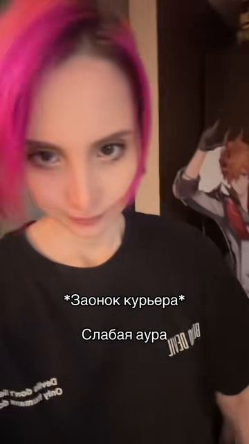 у кого сильная аура? 
#косплей #косплееры #курьер