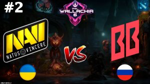 ОНИ СДЕЛАЛИ НЕВОЗМОЖНОЕ | NaVi vs BB #2 (BO3) PGL Wallachia S6