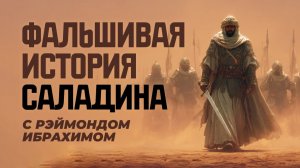 Фальшивая история Саладина