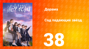 Сад падающих звёзд 1 сезон 38 серия