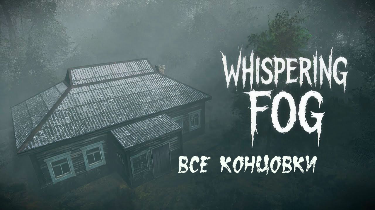 Whispering Fog. Хоррор в лесу. Все концовки. смотреть онлайн