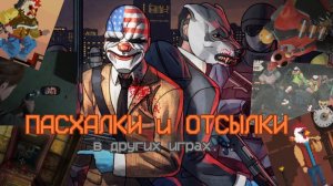 Пасхалки и отсылки на Hotline Miami в других играх