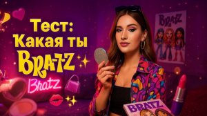 Тест: Кто Ты Из Братц?
