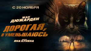 Дорогая, я уменьшаюсь