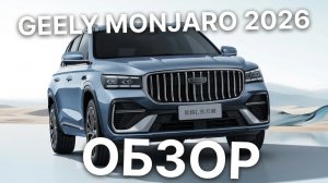 Новый Geely Monjaro (Xingyue L) 2026 - в чем секрет успеха? Обзор новинки