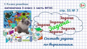 Стр. 55 № 7 составь задачи по выражениям гдз математика 3 класс 1 часть ФГОС 2023