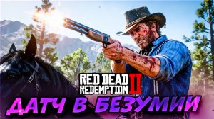 😱 ОН СОШЁЛ С УМА! Датч принимает безумные решения! 🤯 RDR2 #29