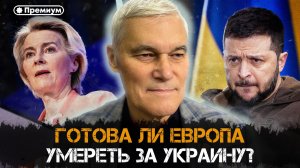Константин Сивков | Готова ли Европа умереть за Украину? | Актуальные События