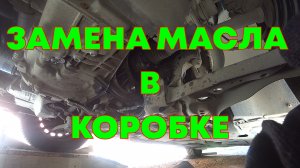 ЗАМЕНА МАСЛА В КОРОБКЕ