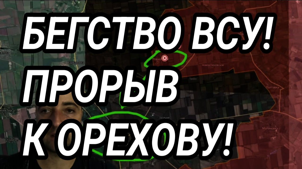 ОТВАЖНОЕ БЕГСТВО ВСУ! ПРОРЫВ НА ОРЕХОВ И ГУЛЯЙПОЛЕ. ВОЕННЫЕ СВОДКИ смотреть онлайн