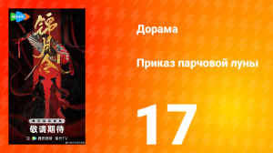Приказ парчовой Луны 17 серия