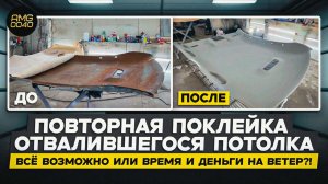 Повторная поклейка отвалившегося потолка авто