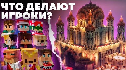 ЧТО ДЕЛАЮТ ИГРОКИ НА СЕРВЕРЕ МАЙНКРАФТ ПРОФИ смотреть онлайн