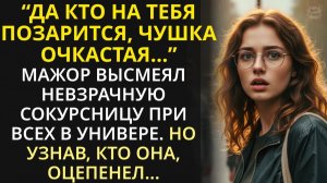 Мажор посмеялся над неимущей студенткой. А через год увидев на свадьбе отца невесту, зашатался...