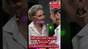 Авторская песня «Душа», слова Митиной Н.А.