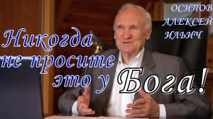 Никогда не просите это у Бога! Осипов Алексей Ильич 2021 год.