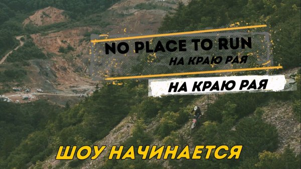 NO PLACE TO RUN - НА КРАЮ РАЯ