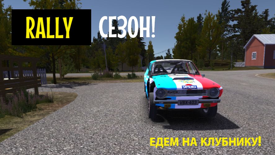 MY SUMMER CAR | РАЛЛИЙНЫЙ СЕЗОН! | ер.4 смотреть онлайн