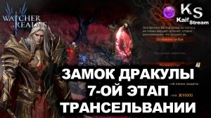 ПРОХОЖДЕНИЕ 7-ОГО ЭТАПА В ТРАНСИЛЬВАНИИ В WATCHER OF REALMS  |WOR| #watcherofrealms