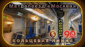 Поездка на метропоезде «Москва» по Кольцевой линии. 90 лет Московскому метро.