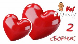 Сборник 2